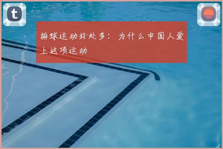 排球运动好处多:为什么中国人爱上这项运动