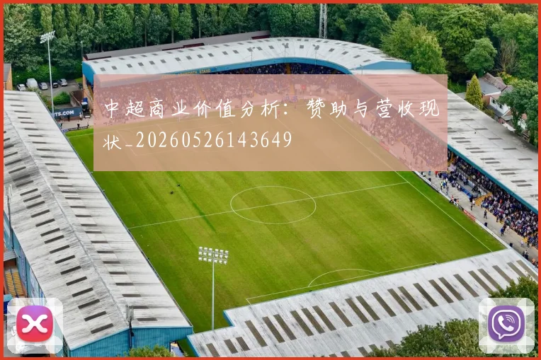 中超商业价值分析:赞助与营收现状_20260526143649
