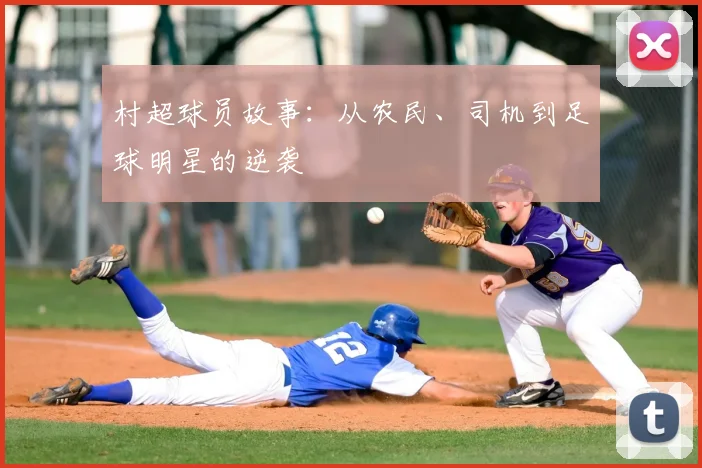 村超球员故事：从农民、司机到足球明星的逆袭