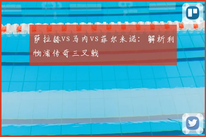 萨拉赫vs马内vs菲尔米诺:解析利物浦传奇三叉戟