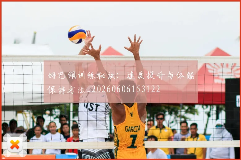 姆巴佩训练秘诀:速度提升与体能保持方法_20260606153122
