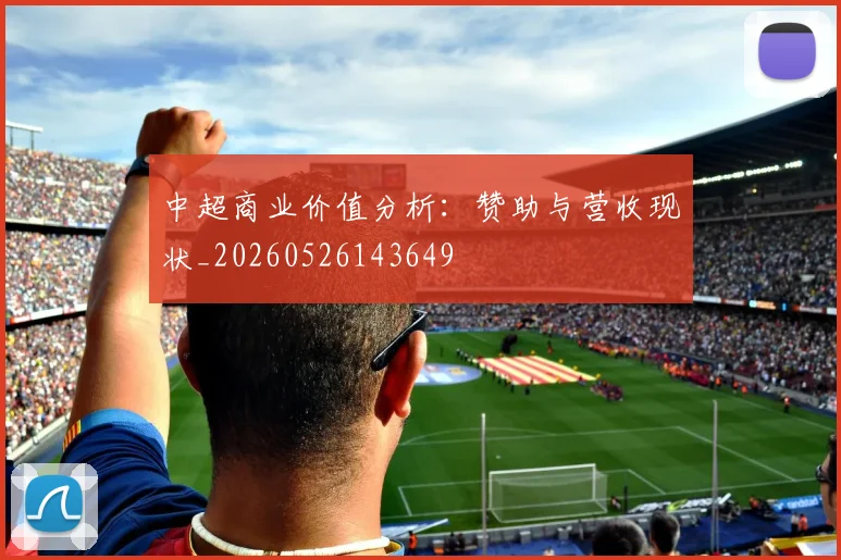 中超商业价值分析:赞助与营收现状_20260526143649