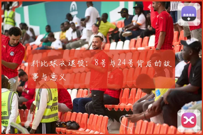 科比球衣退役:8号与24号背后的故事与意义