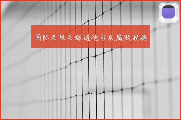 国际足联足球道德与反腐败措施