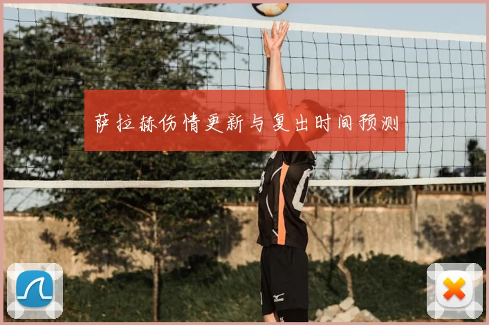 萨拉赫伤情更新与复出时间预测