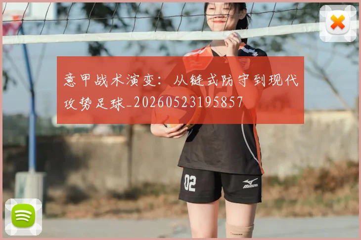 意甲战术演变:从链式防守到现代攻势足球_20260523195857