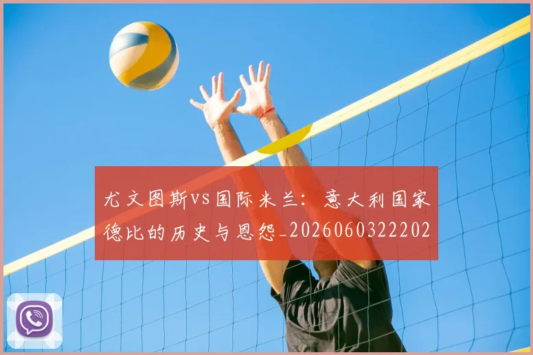 尤文图斯vs国际米兰：意大利国家德比的历史与恩怨_20260603222028