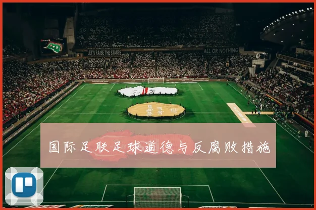 国际足联足球道德与反腐败措施