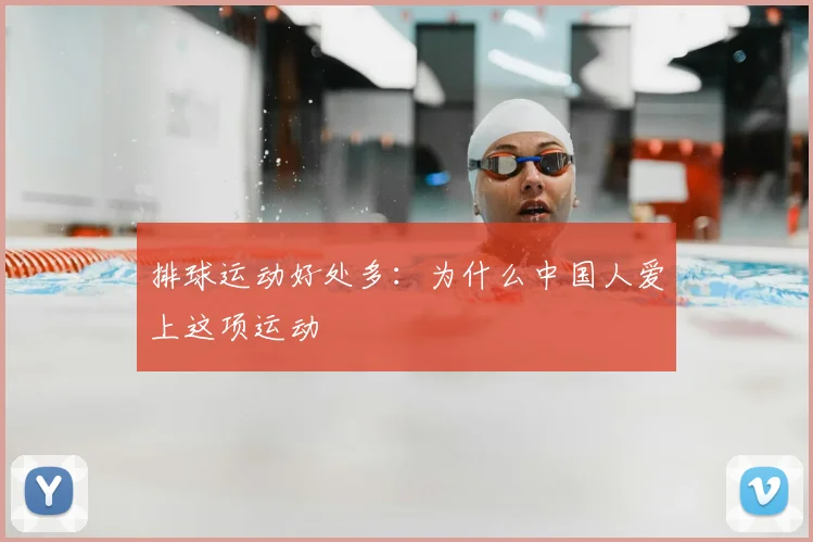 排球运动好处多：为什么中国人爱上这项运动
