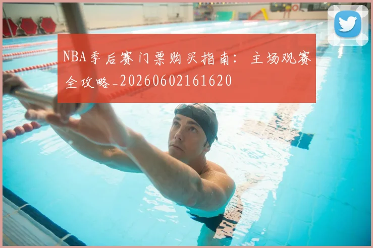 NBA季后赛门票购买指南：主场观赛全攻略_20260602161620