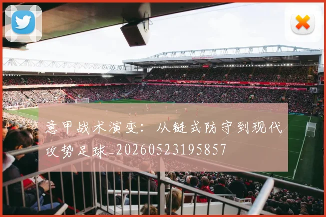 意甲战术演变:从链式防守到现代攻势足球_20260523195857