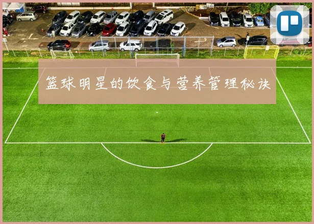 篮球明星的饮食与营养管理秘诀