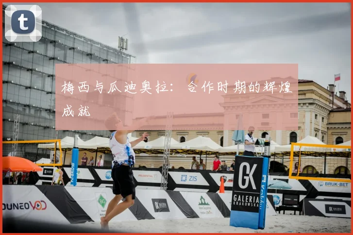 梅西与瓜迪奥拉：合作时期的辉煌成就