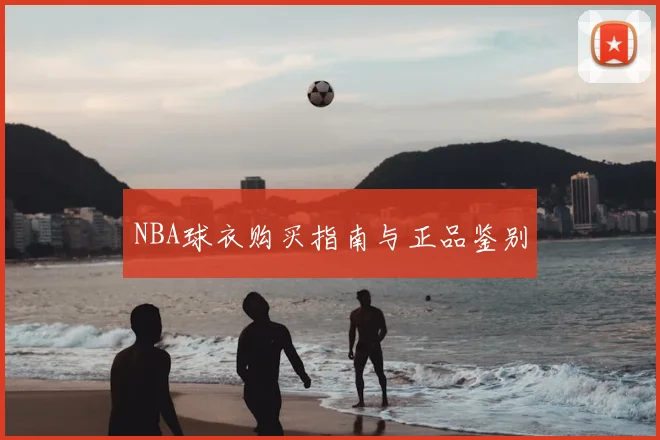 NBA球衣购买指南与正品鉴别