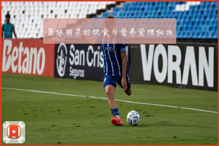 篮球明星的饮食与营养管理秘诀