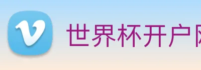 世界杯开户网 Logo